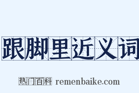 跟脚里近义词是什么意思的图片